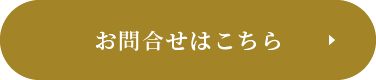 お問合せはこちら