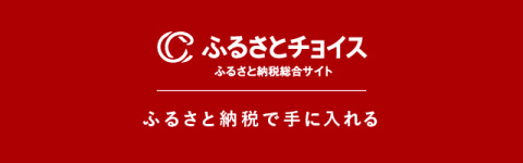 ふるさとチョイス