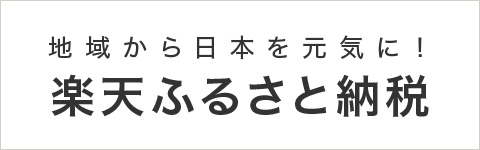 楽天ふるさと納税