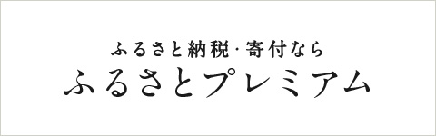 ふるさとプレミアム