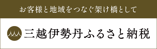 三越伊勢丹