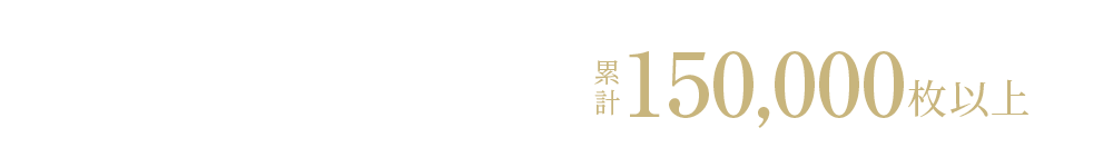 リフォーム実績 累計150,000枚以上