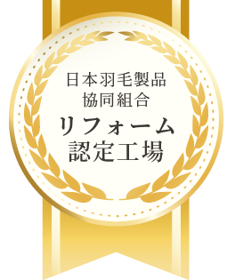 日本羽毛製品協同組合 リフォーム認定工場